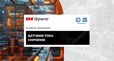 Датчики тока от компании CHIPSENSE (Китай) - обновление ассортимента активных компонентов